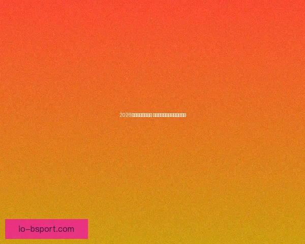 2026赛季中超精彩开局 海港豪取四连胜展现冠军潜力
